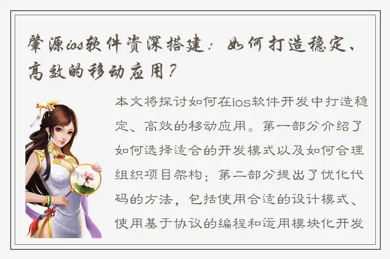 肇源ios软件资深搭建：如何打造稳定、高效的移动应用？