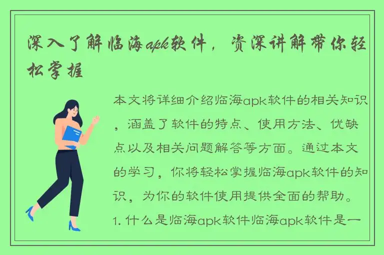 深入了解临海apk软件，资深讲解带你轻松掌握