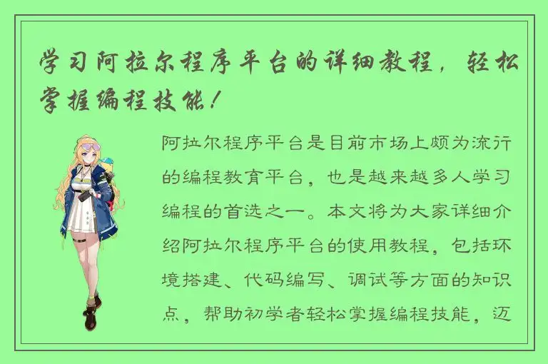 学习阿拉尔程序平台的详细教程，轻松掌握编程技能！