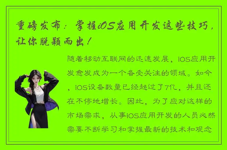重磅发布：掌握iOS应用开发这些技巧，让你脱颖而出！