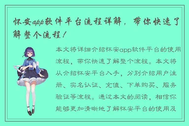 怀安app软件平台流程详解，带你快速了解整个流程！