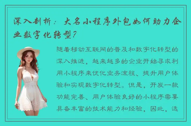 深入剖析：大名小程序外包如何助力企业数字化转型？