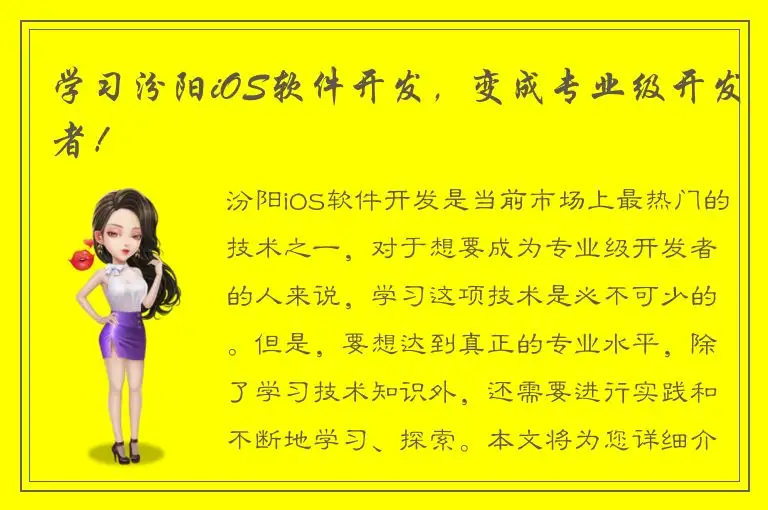 学习汾阳iOS软件开发，变成专业级开发者！