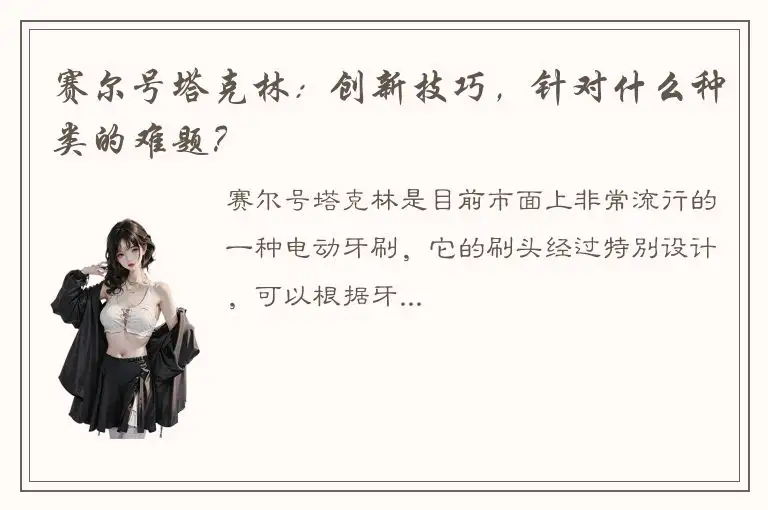 赛尔号塔克林：创新技巧，针对什么种类的难题？