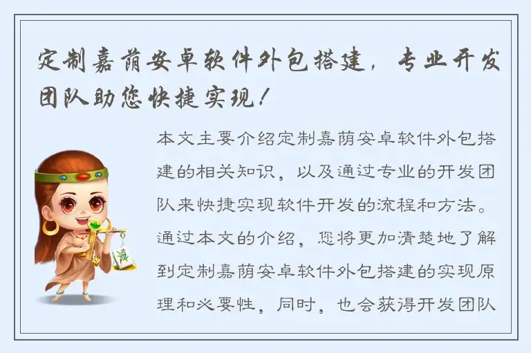 定制嘉荫安卓软件外包搭建，专业开发团队助您快捷实现！