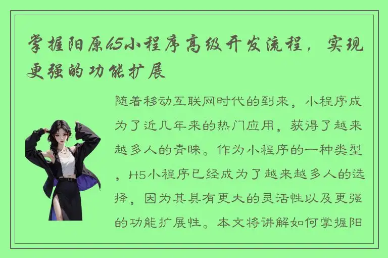 掌握阳原h5小程序高级开发流程，实现更强的功能扩展