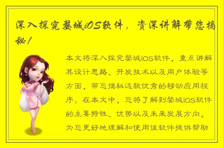 深入探究婺城iOS软件，资深讲解带您揭秘！