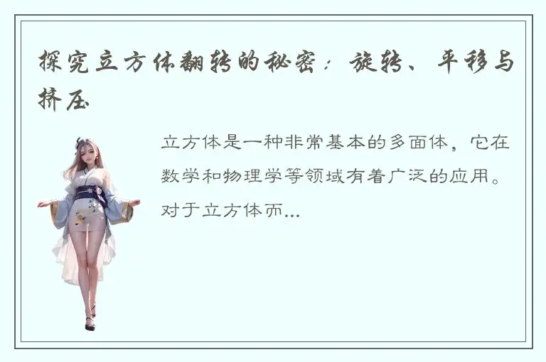 探究立方体翻转的秘密：旋转、平移与挤压