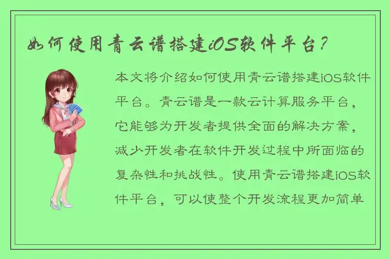 如何使用青云谱搭建iOS软件平台？