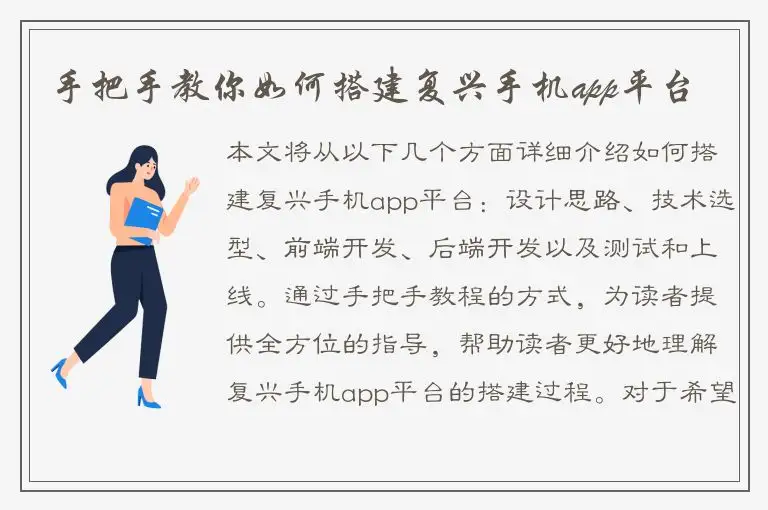 手把手教你如何搭建复兴手机app平台