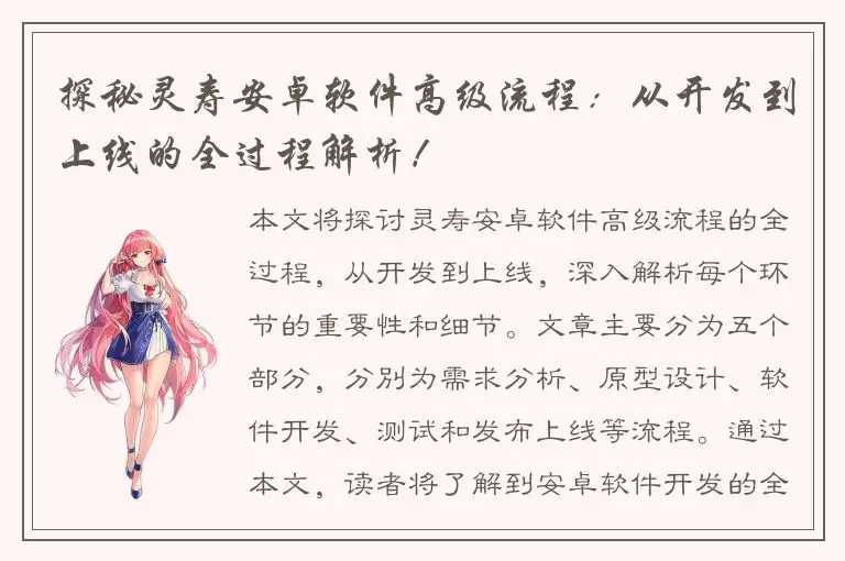 探秘灵寿安卓软件高级流程：从开发到上线的全过程解析！