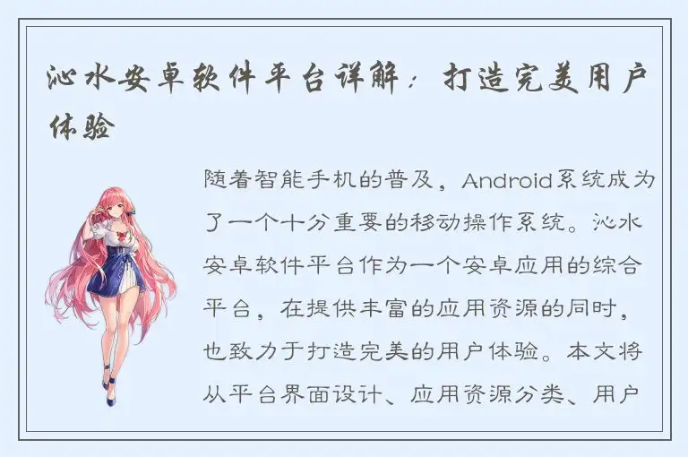 沁水安卓软件平台详解：打造完美用户体验