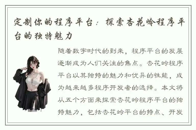 定制你的程序平台：探索杏花岭程序平台的独特魅力