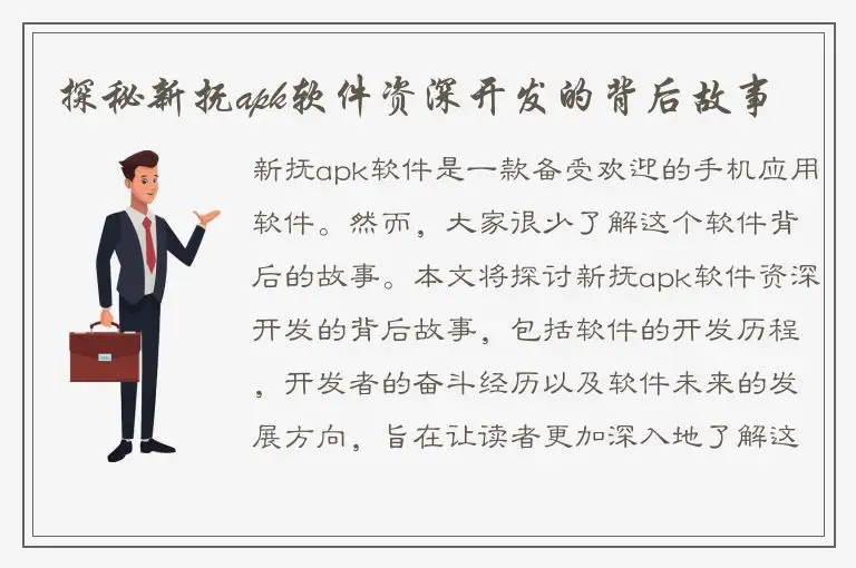探秘新抚apk软件资深开发的背后故事