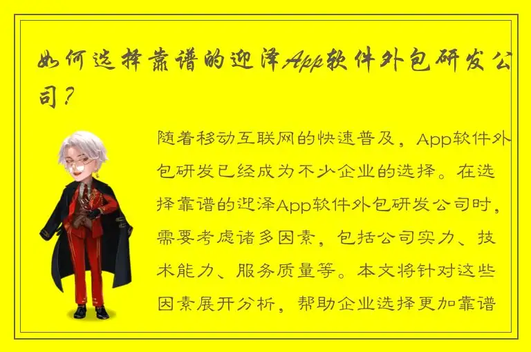 如何选择靠谱的迎泽App软件外包研发公司？