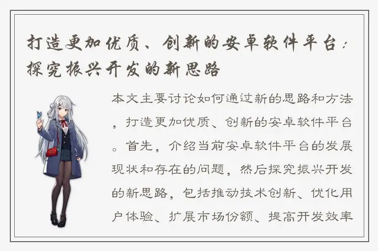 打造更加优质、创新的安卓软件平台：探究振兴开发的新思路