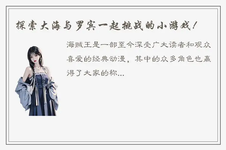 探索大海与罗宾一起挑战的小游戏！