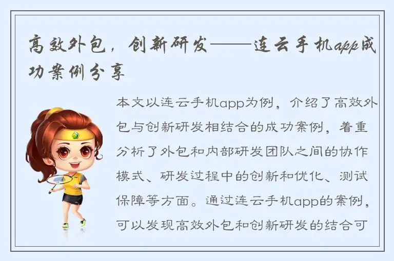 高效外包，创新研发——连云手机app成功案例分享