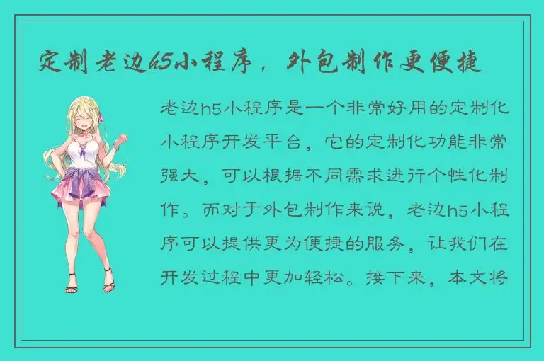 定制老边h5小程序，外包制作更便捷