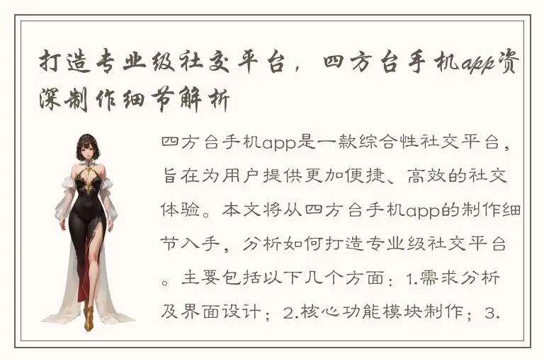 打造专业级社交平台，四方台手机app资深制作细节解析
