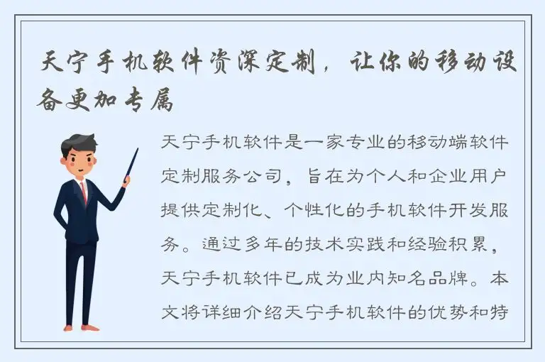 天宁手机软件资深定制，让你的移动设备更加专属