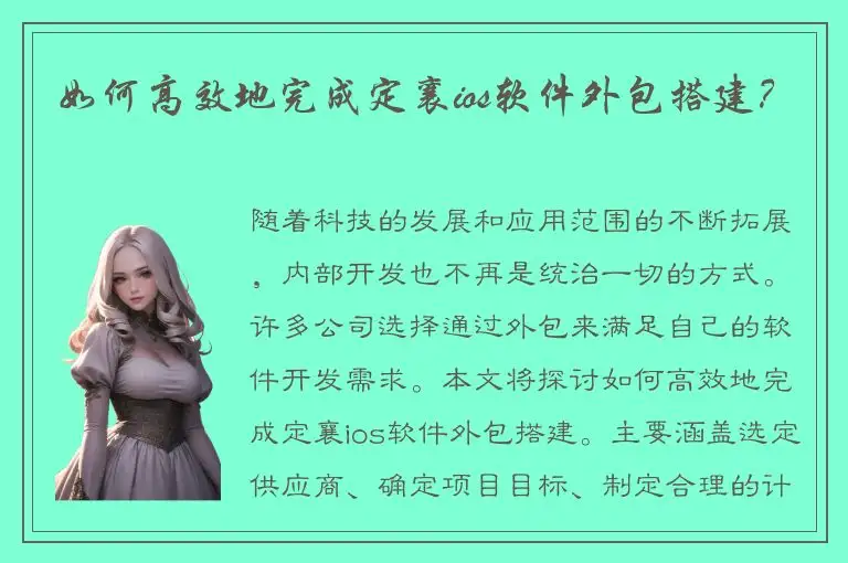 如何高效地完成定襄ios软件外包搭建？