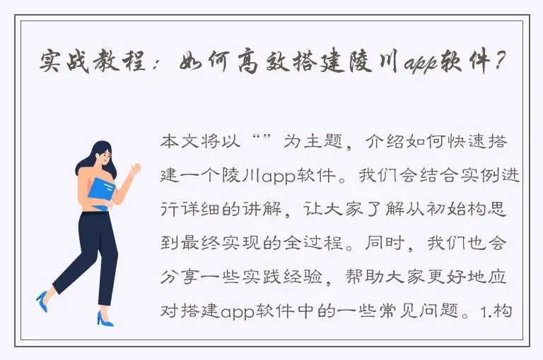 实战教程：如何高效搭建陵川app软件？