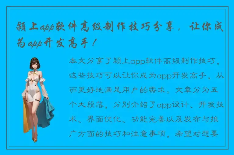 颍上app软件高级制作技巧分享，让你成为app开发高手！