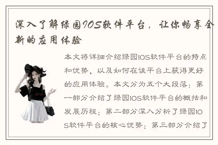 深入了解绿园IOS软件平台，让你畅享全新的应用体验