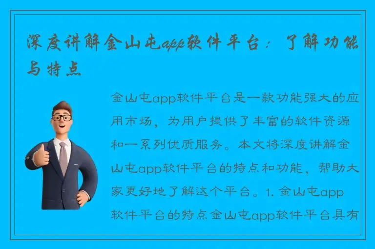 深度讲解金山屯app软件平台：了解功能与特点