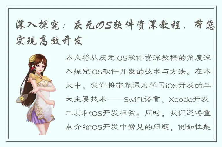 深入探究：庆元iOS软件资深教程，带您实现高效开发