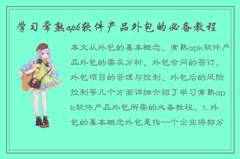 学习常熟apk软件产品外包的必备教程