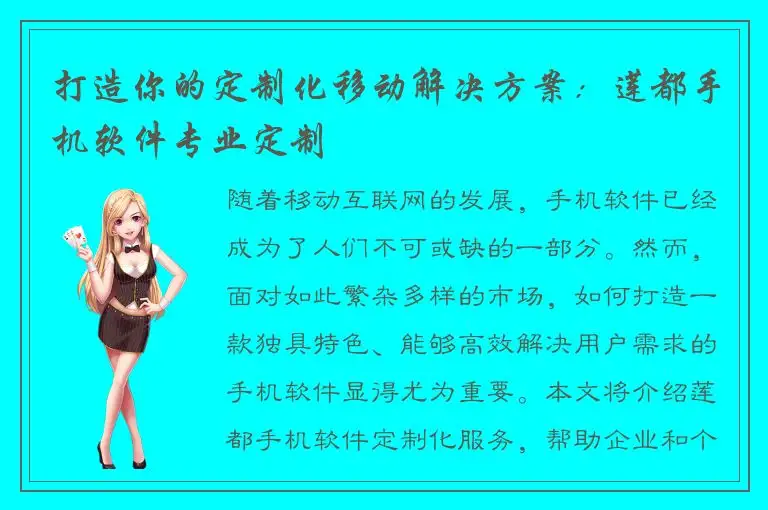 打造你的定制化移动解决方案：莲都手机软件专业定制