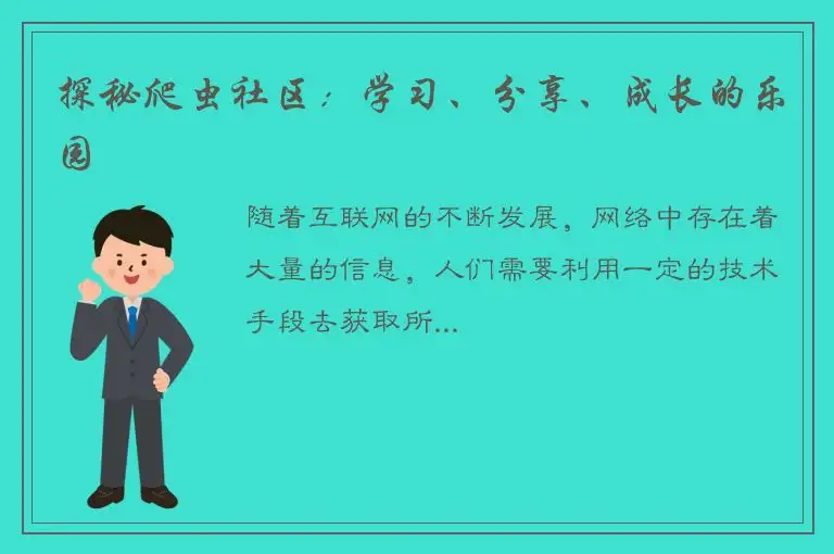 探秘爬虫社区：学习、分享、成长的乐园