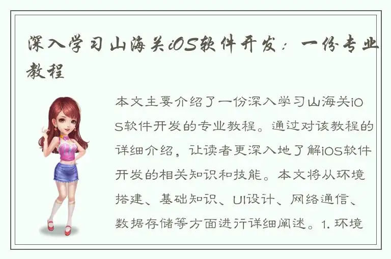 深入学习山海关iOS软件开发：一份专业教程