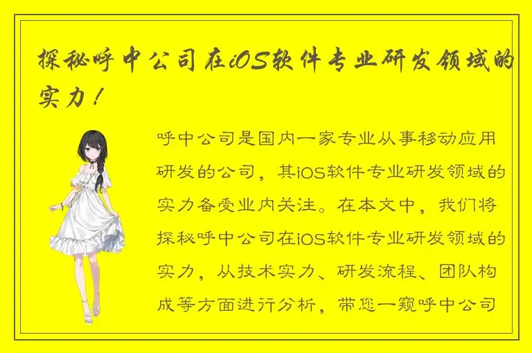 探秘呼中公司在iOS软件专业研发领域的实力！