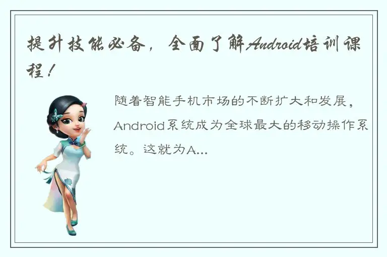 提升技能必备，全面了解Android培训课程！