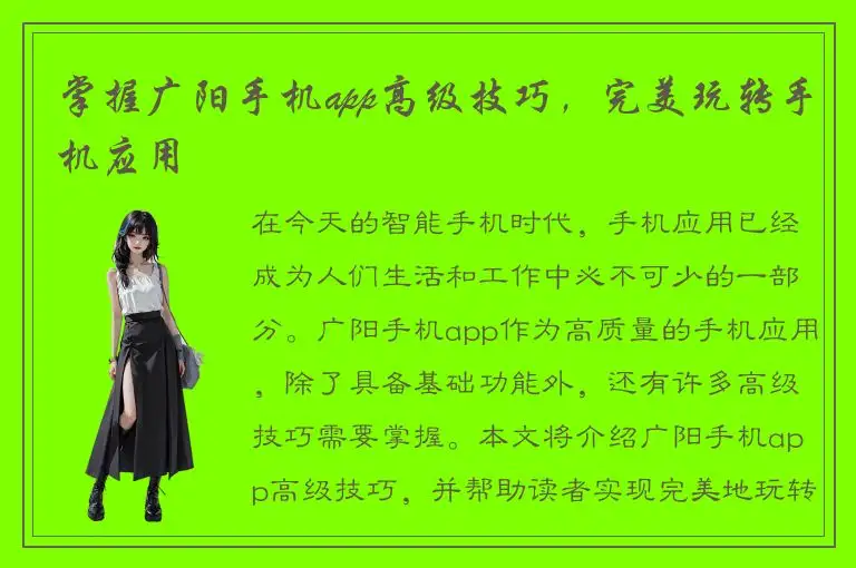 掌握广阳手机app高级技巧，完美玩转手机应用