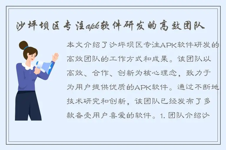 沙坪坝区专注apk软件研发的高效团队