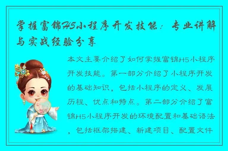 掌握富锦H5小程序开发技能：专业讲解与实战经验分享