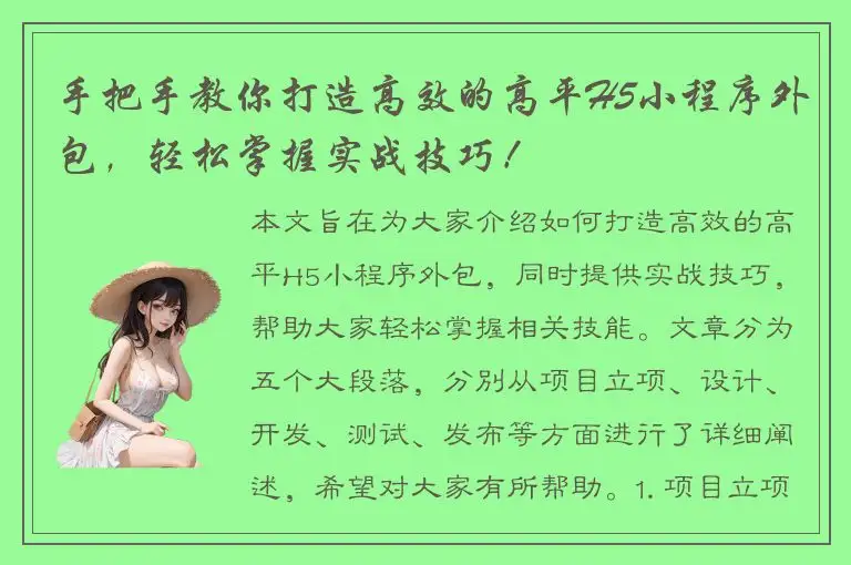 手把手教你打造高效的高平H5小程序外包，轻松掌握实战技巧！
