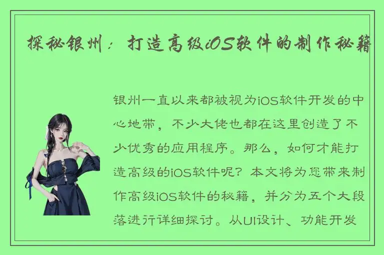 探秘银州：打造高级iOS软件的制作秘籍
