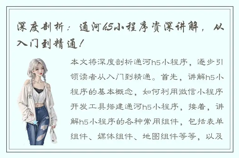 深度剖析：通河h5小程序资深讲解，从入门到精通！