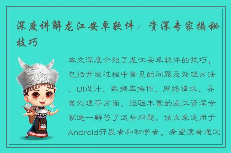 深度讲解龙江安卓软件：资深专家揭秘技巧