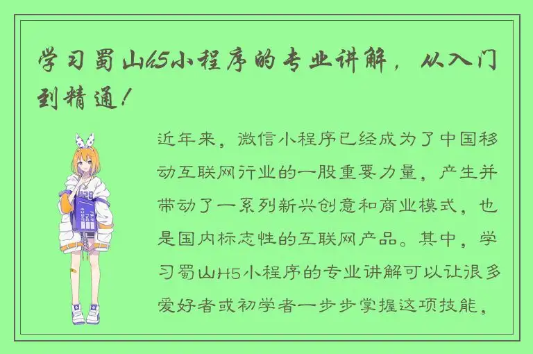 学习蜀山h5小程序的专业讲解，从入门到精通！