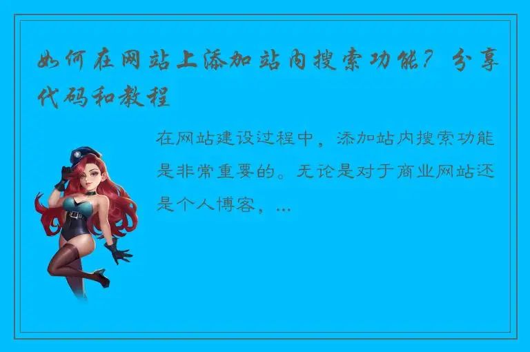 如何在网站上添加站内搜索功能？分享代码和教程
