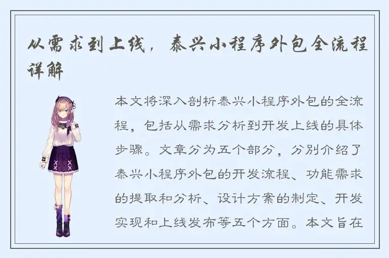 从需求到上线，泰兴小程序外包全流程详解