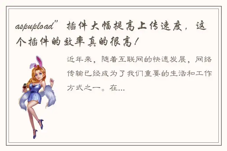 aspupload”插件大幅提高上传速度，这个插件的效率真的很高！