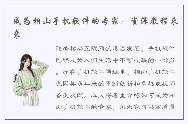 成为相山手机软件的专家：资深教程来袭