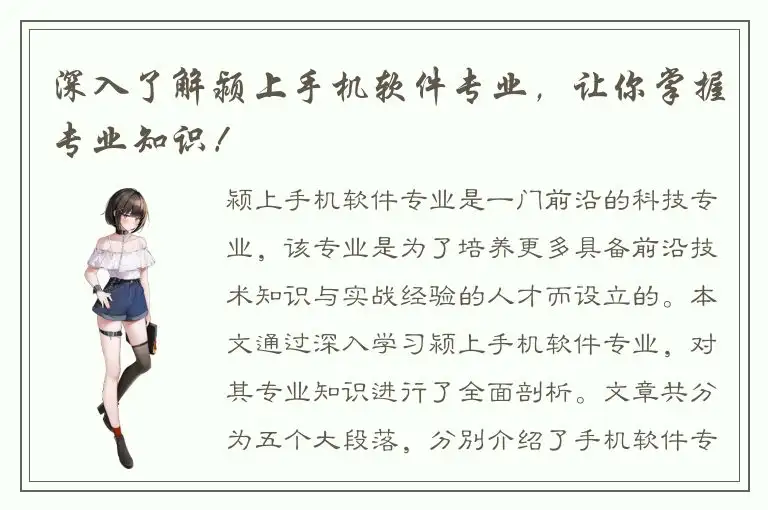 深入了解颍上手机软件专业，让你掌握专业知识！